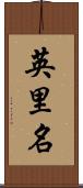 英里名 Scroll