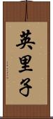 英里子 Scroll