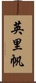 英里帆 Scroll