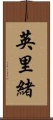 英里緒 Scroll