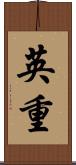 英重 Scroll