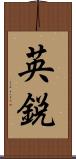 英鋭 Scroll