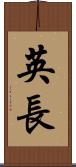 英長 Scroll