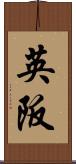 英阪 Scroll