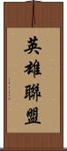 英雄聯盟 Scroll