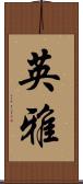 英雅 Scroll