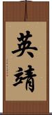 英靖 Scroll