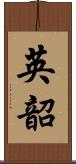 英韶 Scroll