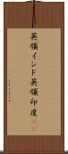 英領インド Scroll