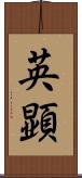 英顕 Scroll