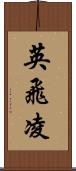 英飛凌 Scroll