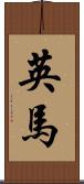 英馬 Scroll