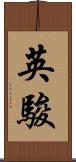 英駿 Scroll