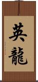 英龍 Scroll