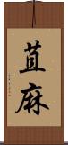 苴麻 Scroll