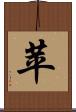 苹 Scroll