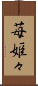 苺姫々 Scroll