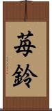苺鈴 Scroll