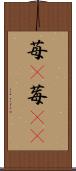 苺(P);莓(oK) Scroll