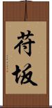 苻坂 Scroll