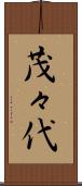 茂々代 Scroll