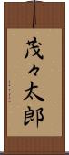 茂々太郎 Scroll