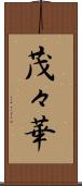 茂々華 Scroll