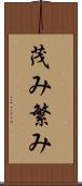 茂み Scroll