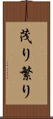 茂り Scroll
