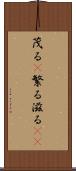 茂る(P) Scroll