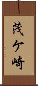 茂ケ崎 Scroll