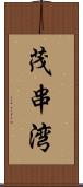 茂串湾 Scroll