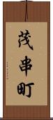 茂串町 Scroll