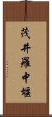 茂井羅中堰 Scroll