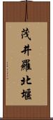 茂井羅北堰 Scroll