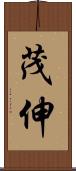 茂伸 Scroll