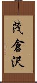 茂倉沢 Scroll