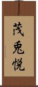 茂兎悦 Scroll