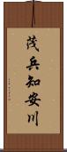 茂兵知安川 Scroll