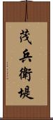 茂兵衛堤 Scroll