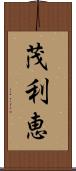 茂利恵 Scroll