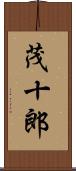 茂十郎 Scroll