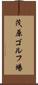 茂原ゴルフ場 Scroll