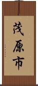 茂原市 Scroll