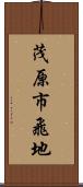 茂原市飛地 Scroll