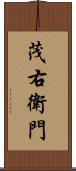 茂右衛門 Scroll