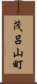 茂呂山町 Scroll