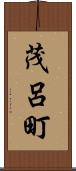茂呂町 Scroll