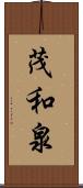 茂和泉 Scroll