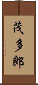 茂多郎 Scroll